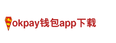 欢迎来到okpay钱包app下载，探索奇妙之地